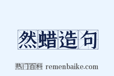 然蜡造句是什么意思的图片